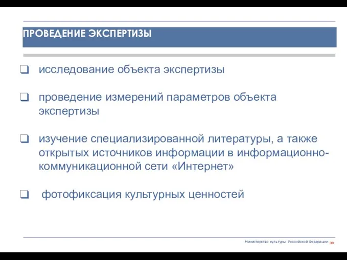 Министерство культуры Российской Федерации исследование объекта экспертизы проведение измерений параметров объекта экспертизы