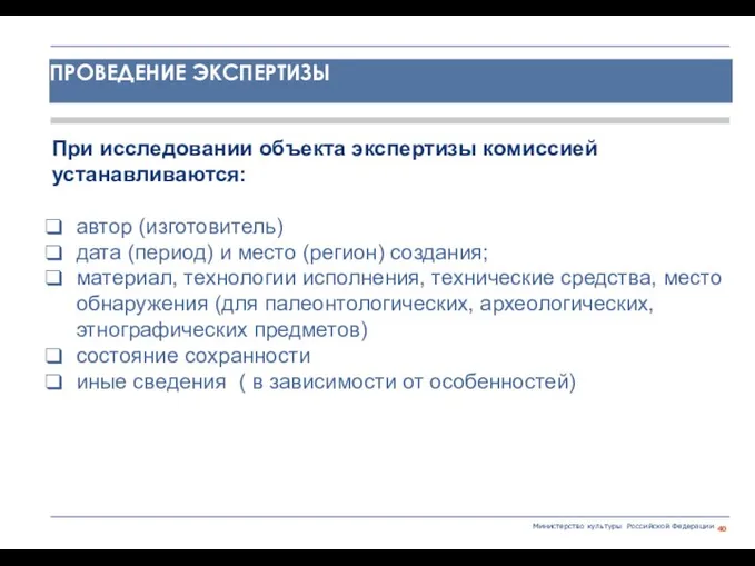 Министерство культуры Российской Федерации При исследовании объекта экспертизы комиссией устанавливаются: автор (изготовитель)