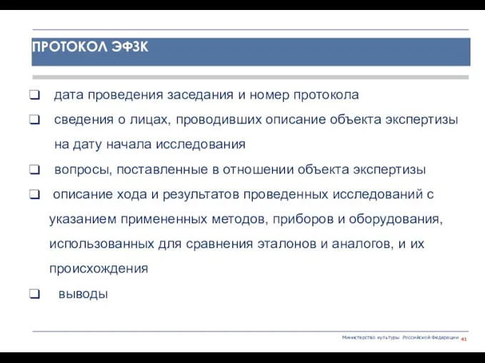 Министерство культуры Российской Федерации дата проведения заседания и номер протокола сведения о