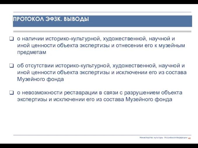 Министерство культуры Российской Федерации о наличии историко-культурной, художественной, научной и иной ценности