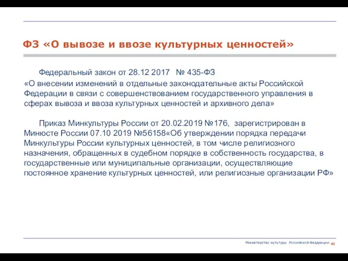 Министерство культуры Российской Федерации Федеральный закон от 28.12 2017 № 435-ФЗ «О