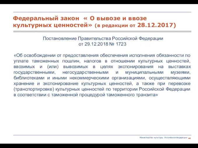 Министерство культуры Российской Федерации Постановление Правительства Российской Федерации от 29.12.2018 № 1723