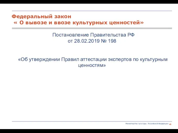 Министерство культуры Российской Федерации Постановление Правительства РФ от 28.02.2019 № 198 «Об