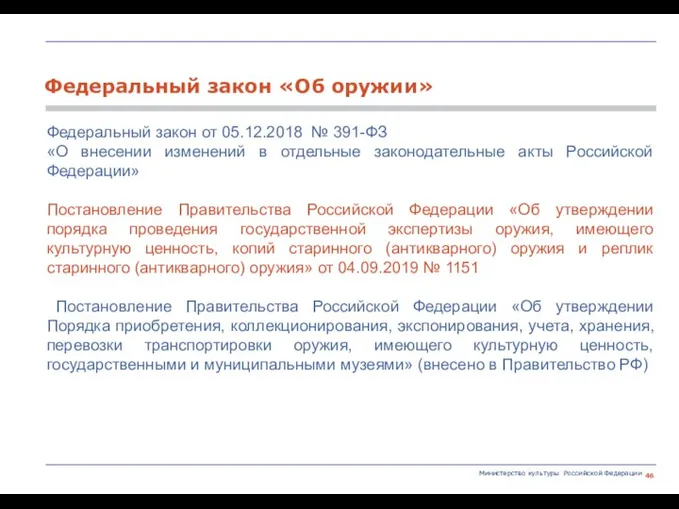 Министерство культуры Российской Федерации Федеральный закон от 05.12.2018 № 391-ФЗ «О внесении