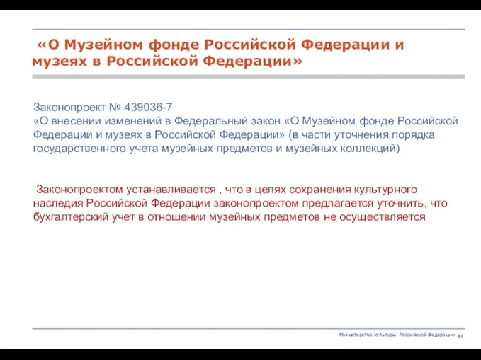 Министерство культуры Российской Федерации Законопроект № 439036-7 «О внесении изменений в Федеральный