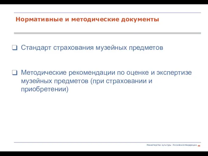 Министерство культуры Российской Федерации Стандарт страхования музейных предметов Методические рекомендации по оценке