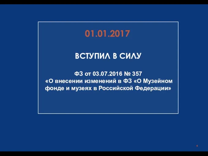 Министерство культуры российской Федерации | 01.01.2017 ВСТУПИЛ В СИЛУ ФЗ от 03.07.2016