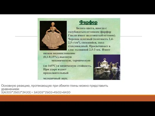 . Основную реакцию, протекающую при обжиге глины можно представить уравнением: 3[Al2O3*2SiO2*2H2O] = 3Al2O3*2SiO2+4SiO2+6H2O