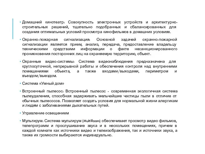 Домашний кинотеатр: Совокупность электронных устройств и архитектурно-строительных решений, тщательно подобранных и сбалансированных