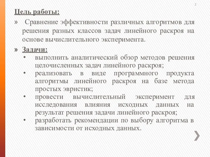 Цель работы: Сравнение эффективности различных алгоритмов для решения разных классов задач линейного