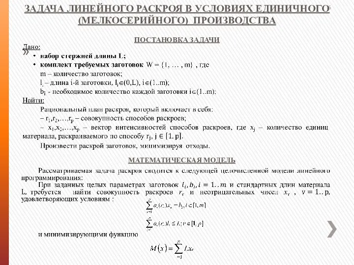 ЗАДАЧА ЛИНЕЙНОГО РАСКРОЯ В УСЛОВИЯХ ЕДИНИЧНОГО (МЕЛКОСЕРИЙНОГО) ПРОИЗВОДСТВА ПОСТАНОВКА ЗАДАЧИ МАТЕМАТИЧЕСКАЯ МОДЕЛЬ