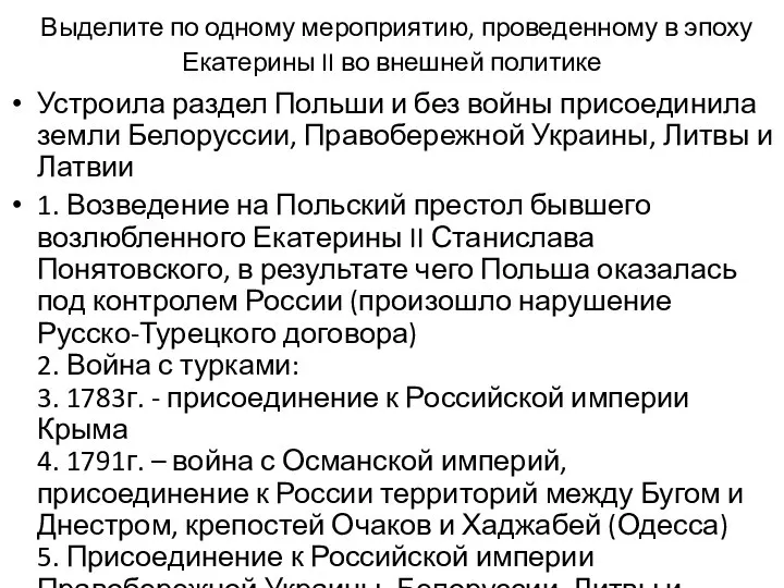 Выделите по одному мероприятию, проведенному в эпоху Екатерины II во внешней политике