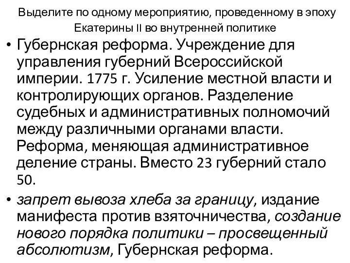 Выделите по одному мероприятию, проведенному в эпоху Екатерины II во внутренней политике