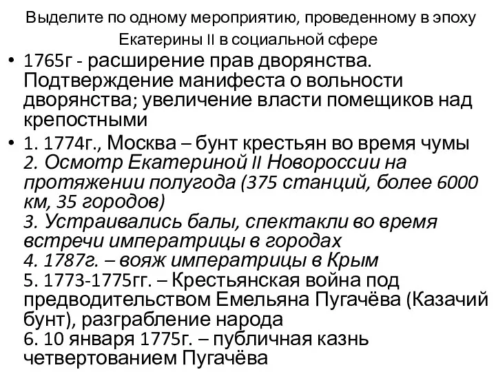 Выделите по одному мероприятию, проведенному в эпоху Екатерины II в социальной сфере