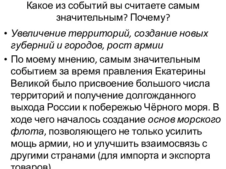 Какое из событий вы считаете самым значительным? Почему? Увеличение территорий, создание новых