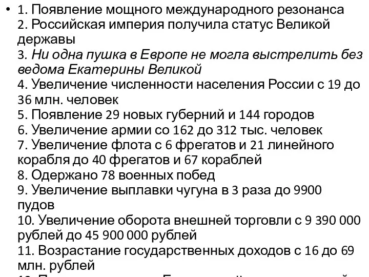 1. Появление мощного международного резонанса 2. Российская империя получила статус Великой державы