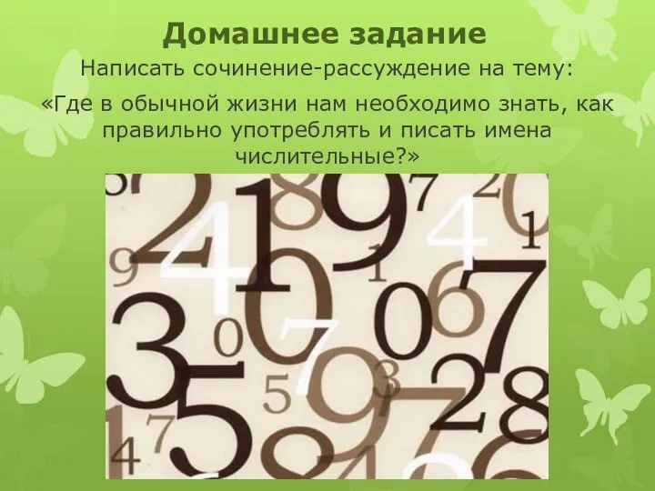 Домашнее задание Написать сочинение-рассуждение на тему: «Где в обычной жизни нам необходимо