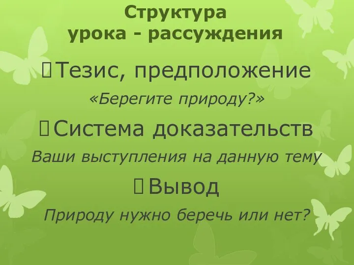 Структура урока - рассуждения Тезис, предположение «Берегите природу?» Система доказательств Ваши выступления