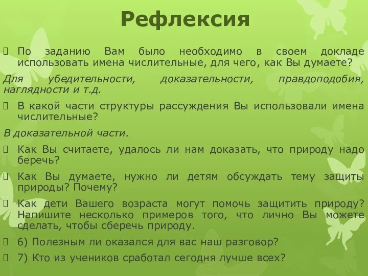 Рефлексия По заданию Вам было необходимо в своем докладе использовать имена числительные,