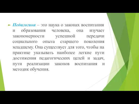 Педагогика – это наука о законах воспитания и образования человека, она изучает