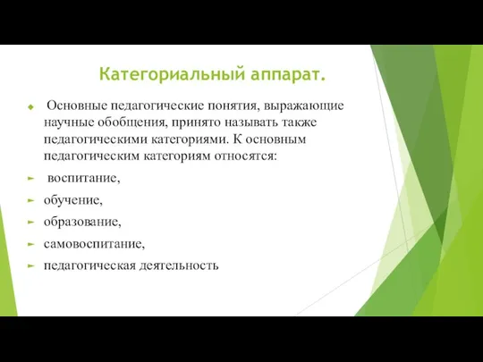 Категориальный аппарат. Основные педагогические понятия, выражающие научные обобщения, принято называть также педагогическими