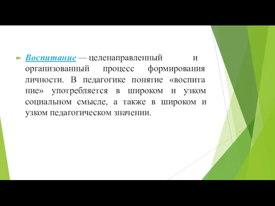 Воспитание — целенаправленный и организованный про­цесс формирования личности. В педагогике понятие «воспита­ние»