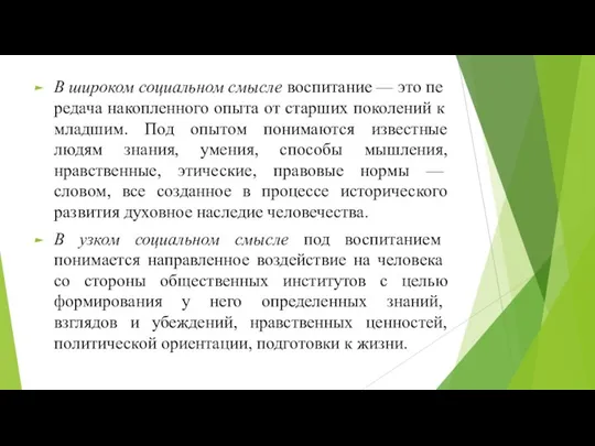 В широком социальном смысле воспитание — это пе­редача накопленного опыта от старших