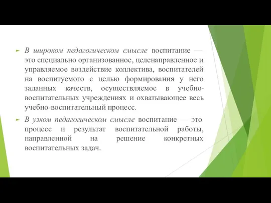 В широком педагогическом смысле воспитание — это спе­циально организованное, целенаправленное и управляемое