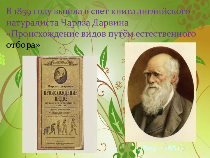 В 1859 году вышла в свет книга английского натуралиста Чарлза Дарвина «Происхождение