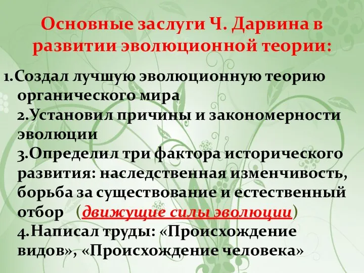 Основные заслуги Ч. Дарвина в развитии эволюционной теории: 1.Создал лучшую эволюционную теорию