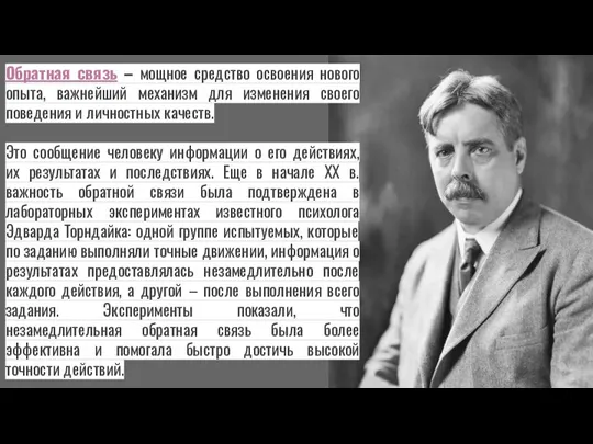 Обратная связь – мощное средство освоения нового опыта, важнейший механизм для изменения