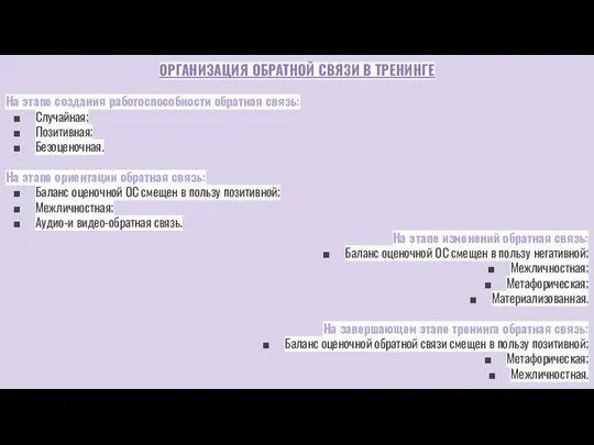 ОРГАНИЗАЦИЯ ОБРАТНОЙ СВЯЗИ В ТРЕНИНГЕ На этапе создания работоспособности обратная связь: Случайная;