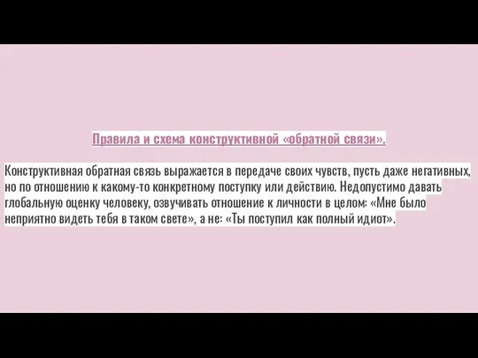 Правила и схема конструктивной «обратной связи». Конструктивная обратная связь выражается в передаче