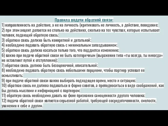 Правила подачи обратной связи: 1) направленность на действие, а не на личность