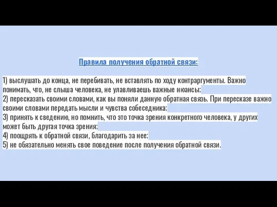 Правила получения обратной связи: 1) выслушать до конца, не перебивать, не вставлять