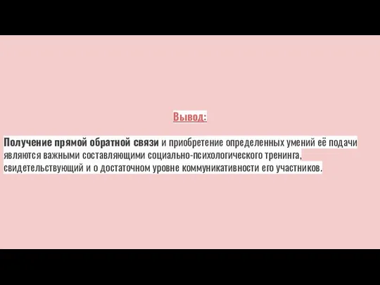 Вывод: Получение прямой обратной связи и приобретение определенных умений её подачи являются