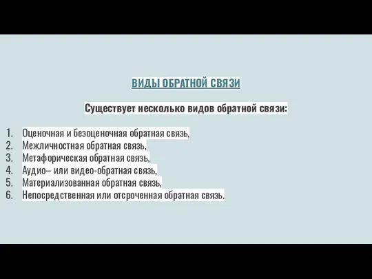 ВИДЫ ОБРАТНОЙ СВЯЗИ Существует несколько видов обратной связи: Оценочная и безоценочная обратная