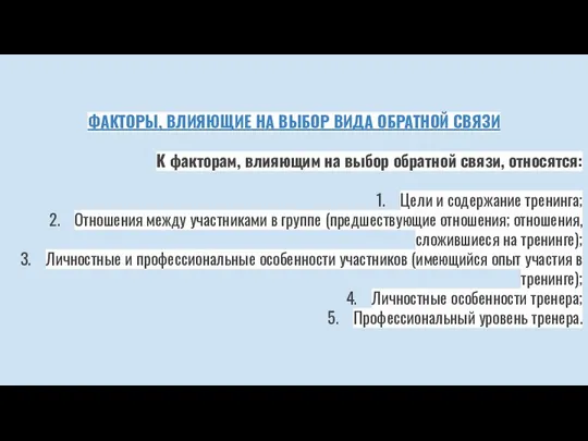 ФАКТОРЫ, ВЛИЯЮЩИЕ НА ВЫБОР ВИДА ОБРАТНОЙ СВЯЗИ К факторам, влияющим на выбор