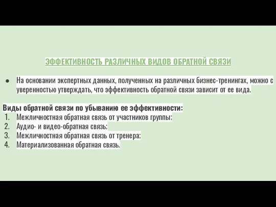 ЭФФЕКТИВНОСТЬ РАЗЛИЧНЫХ ВИДОВ ОБРАТНОЙ СВЯЗИ На основании экспертных данных, полученных на различных