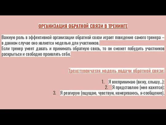 ОРГАНИЗАЦИЯ ОБРАТНОЙ СВЯЗИ В ТРЕНИНГЕ Важную роль в эффективной организации обратной связи