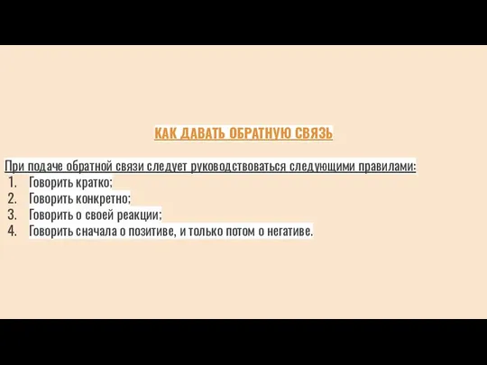 КАК ДАВАТЬ ОБРАТНУЮ СВЯЗЬ При подаче обратной связи следует руководствоваться следующими правилами: