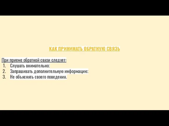 КАК ПРИНИМАТЬ ОБРАТНУЮ СВЯЗЬ При приеме обратной связи следует: Слушать внимательно; Запрашивать