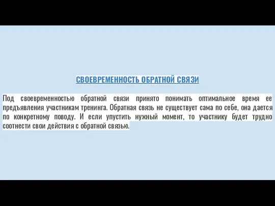 СВОЕВРЕМЕННОСТЬ ОБРАТНОЙ СВЯЗИ Под своевременностью обратной связи принято понимать оптимальное время ее