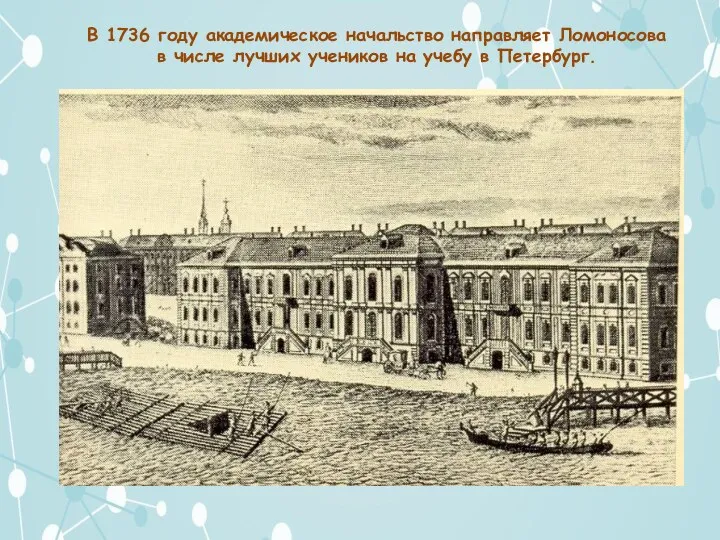 В 1736 году академическое начальство направляет Ломоносова в числе лучших учеников на учебу в Петербург.
