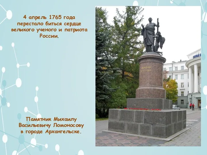 4 апрель 1765 года перестало биться сердце великого ученого и патриота России.