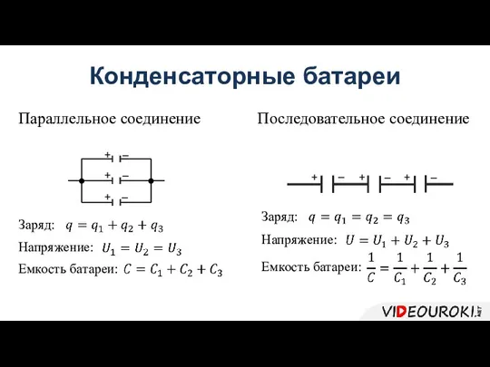 Заряд: Напряжение: Емкость батареи: Заряд: Напряжение: Емкость батареи: + + + –