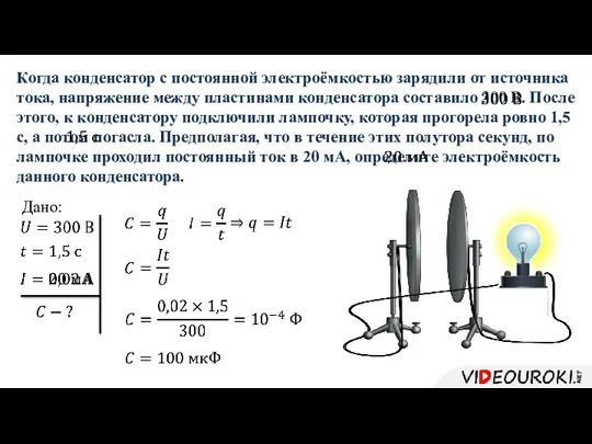 Когда конденсатор с постоянной электроёмкостью зарядили от источника тока, напряжение между пластинами