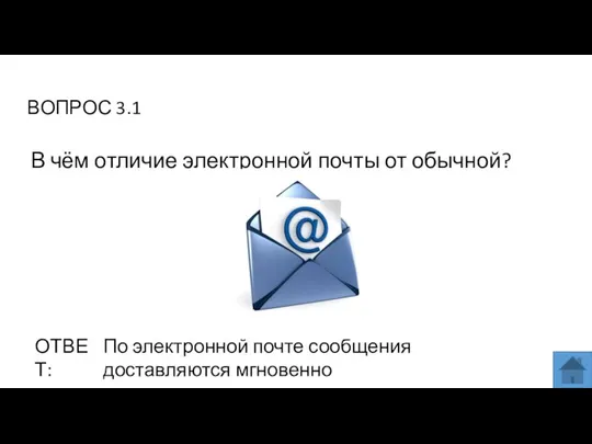 ВОПРОС 3.1 ОТВЕТ: По электронной почте сообщения доставляются мгновенно В чём отличие электронной почты от обычной?