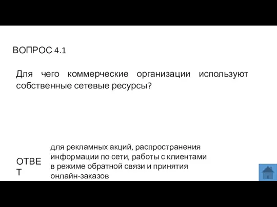 ВОПРОС 4.1 ОТВЕТ для рекламных акций, распространения информации по сети, работы с