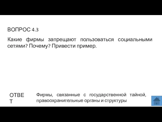 ВОПРОС 4.3 ОТВЕТ Фирмы, связанные с государственной тайной, правоохранительные органы и структуры